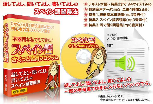 スペイン語さくっと習得プログラム